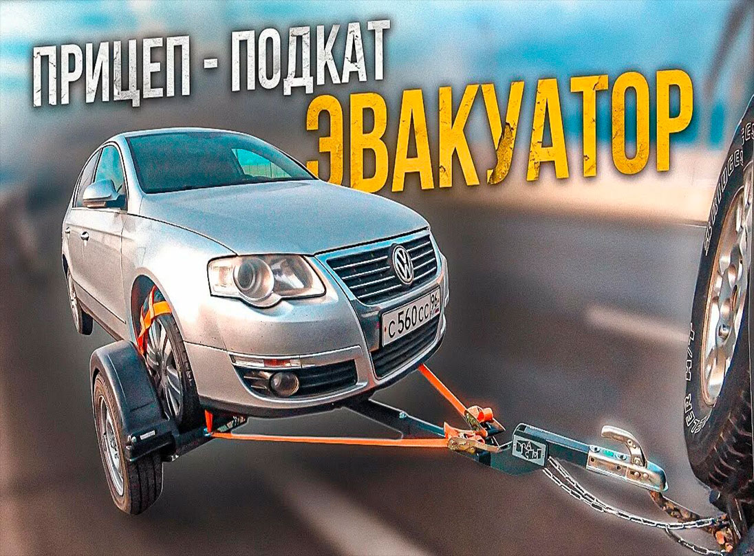 Буксировка до гаража — подкатом